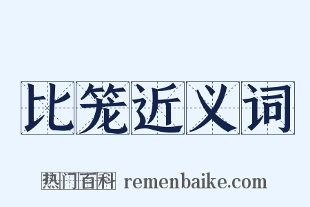 比笼近义词是什么意思的图片